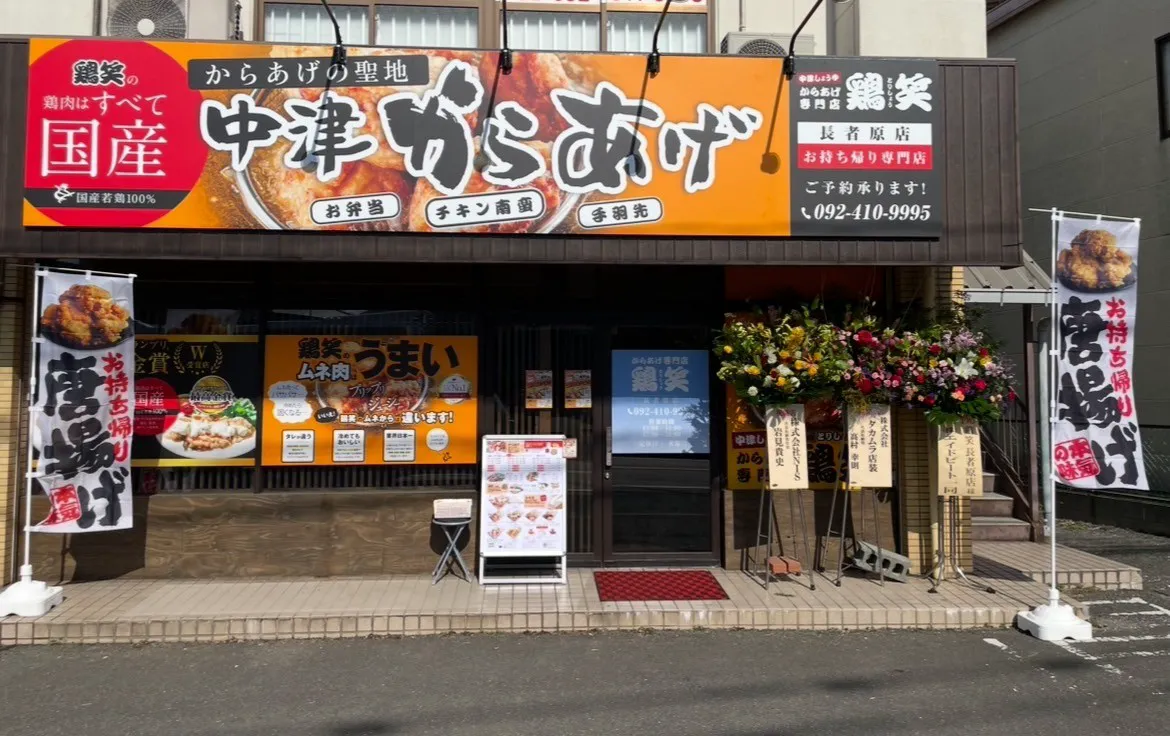 公式】からあげ専門店 鶏笑 長者原店 | からあげ専門店